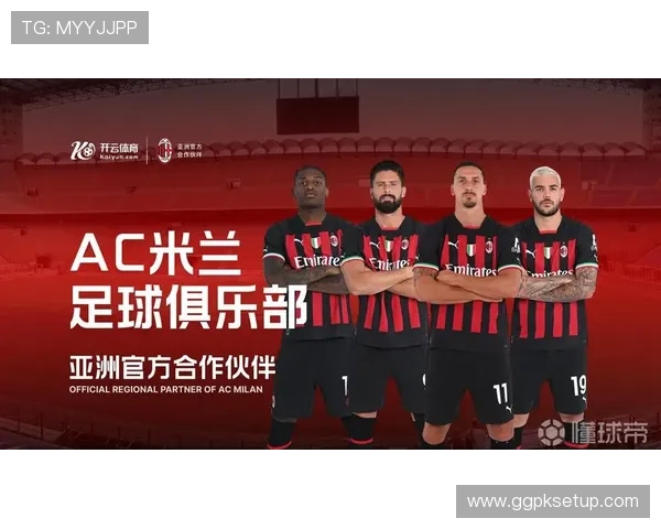 开云娱乐网站成为AC米兰官方赞助商对球队未来发展具有哪些积极影响